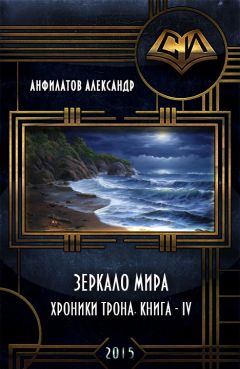 Александр Анфилатов - Зеркало мира (СИ)