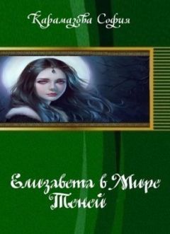 София Карамазова - Елизавета в Мире Теней (СИ)