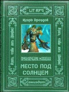 Игорь Дроздов - Место под солнцем