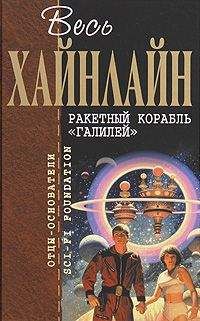 Роберт Хайнлайн - Ракетный корабль «Галилей»