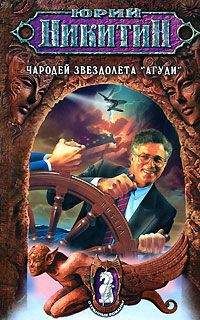 Юрий Никитин - Чародей звездолета «Агуди»