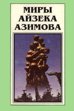 Айзек Азимов - Миры Айзека Азимова. Книга 2