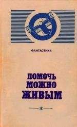 Александр Бачило - Помочь можно живым