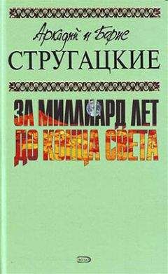 Аркадий и Борис Стругацкие - Пять ложек эликсира