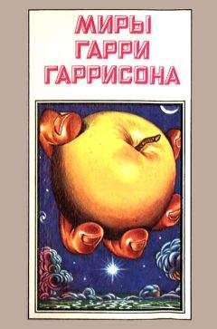 Гарри Гаррисон - Миры Гарри Гаррисона. Книга 7