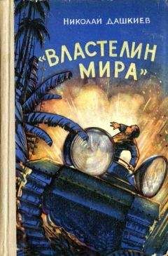 Николай Дашкиев - «Властелин мира»