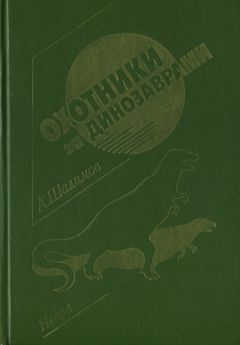 Александр Шалимов - Охотники за динозаврами