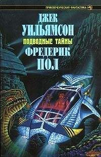 Джек Уильямсон - Подводный флот