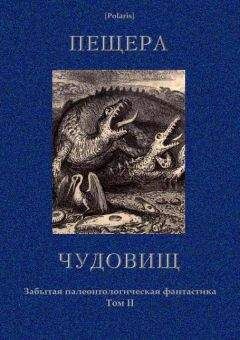 Чарльз Робертс - Пещера чудовищ