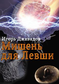 Игорь Джавадов - Мишень для левши (сборник)