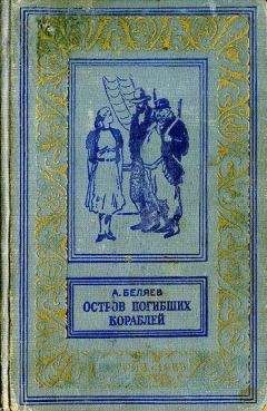 Александр Беляев - Светопреставление