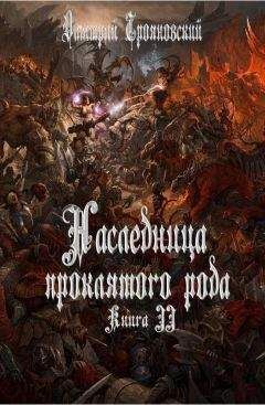 Дмитрий Трояновский - Наследница проклятого рода Книга II