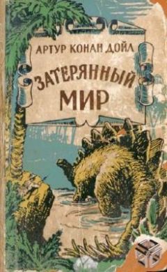 Артур Конан Дойл - Когда Земля вскрикнула (и)