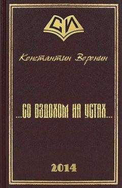 Константин Воронин - ... со вздохом на устах...