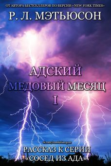 Р. Мэтьюсон - Адский медовый месяц