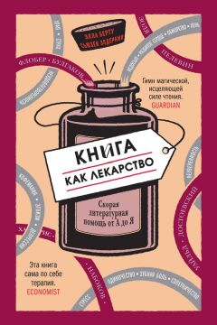 Сьюзен Элдеркин - Книга как лекарство. Скорая литературная помощь от А до Я