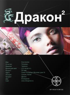 Игорь Алимов - Дракон 2. Назад в будущее