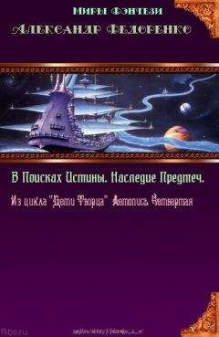 Александр Федоренко - Четвёртая книга Априуса. В поисках Истины. Наследие Предтеч.