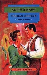 Дороти Иден - Спящая невеста