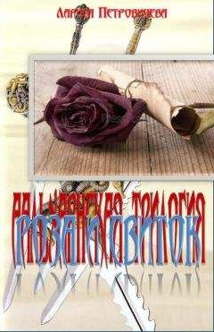 Лариса Петровичева - Роса и свиток