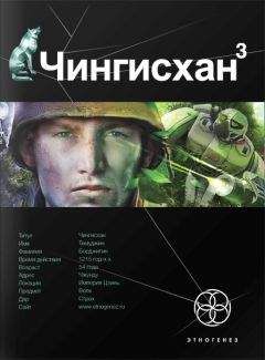 Сергей Волков - Чингисхан 3. Солдат неудачи