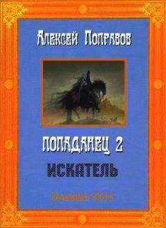 Алексей Поправов - Искатель