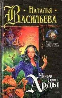 Наталья Васильева - Черная Книга Арды