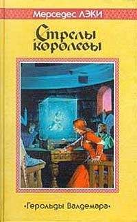 Мерседес Лэки - Стрелы королевы