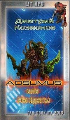 Дмитрий Козионов - Adsumus или мы здесь!