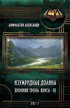 Александр Анфилатов - Изумрудная долина (СИ)