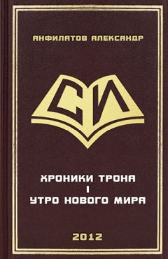 Александр Анфилатов - Утро нового мира