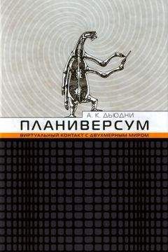 Александр Дьюдни - Планиверсум. Виртуальный контакт с двухмерным миром