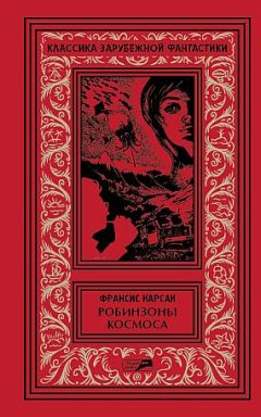 Франсис Карсак - Робинзоны космоса - Бегство Земли - Рассказы.