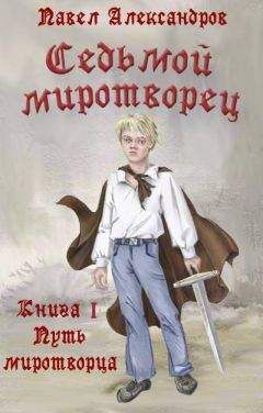 Павел Александров - Путь миротворца