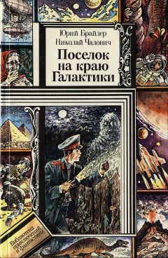 Николай Чадович - Поселок на краю Галактики