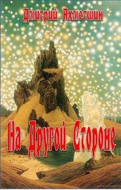 Дмитрий Ахметшин - На Другой Стороне