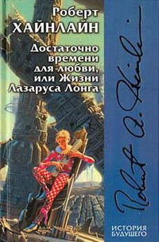 Роберт Хайнлайн - Достаточно времени для любви, или жизни Лазаруса Лонга