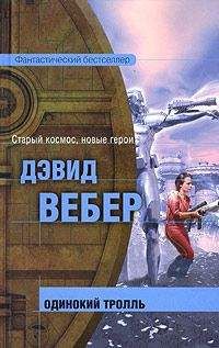 Дэвид Вебер - Одинокий тролль