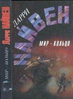 Ларри Найвен - Мир-кольцо. Летающие колдуны. Реликт империи