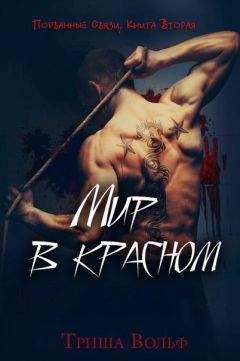 Триша Вольф - Мир в красном. Книга вторая