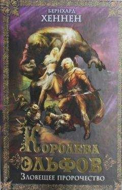 Бернхард Хеннен - Королева эльфов. Зловещее пророчество (Elfenkonigin ru)