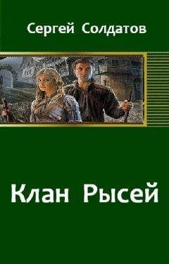 Сергей Солдатов - Клан Рысей 1–4