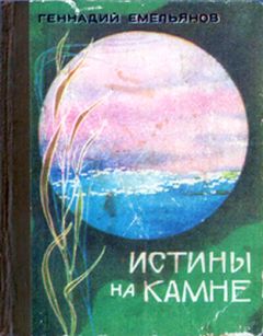 Геннадий Емельянов - Истины на камне