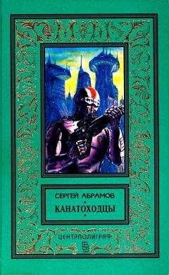 Сергей Абрамов - Канатоходцы (Роман, повести)