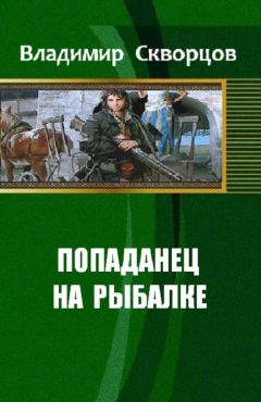 Владимир Скворцов - Ничего себе, сходил на рыбалку