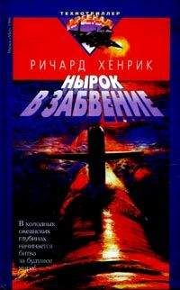 Ричард Хенрик - Нырок в забвение