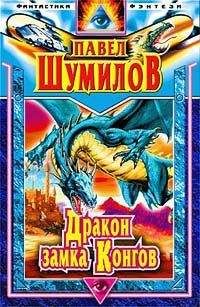 Павел Шумилов - Дракон замка Конгов