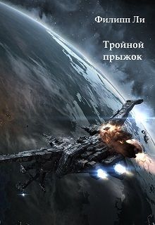 Филипп Ли - Тройной прыжок (СИ)