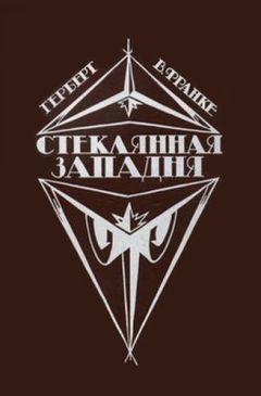 Герберт Франке - Стеклянная западня (сборник)