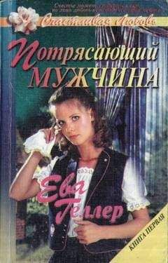 Ева Геллер - Потрясающий мужчина